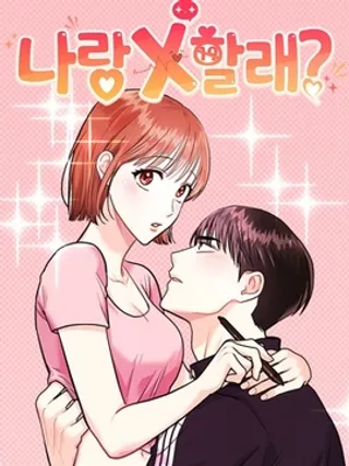 你要和我X吗？漫画