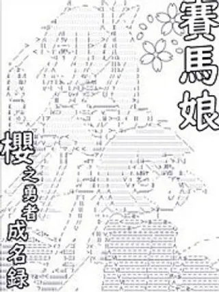 赛马娘:樱之勇者成名录漫画海报