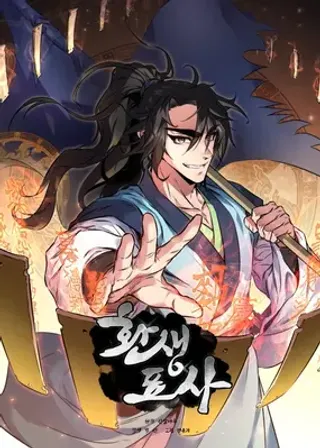 转世镖师漫画