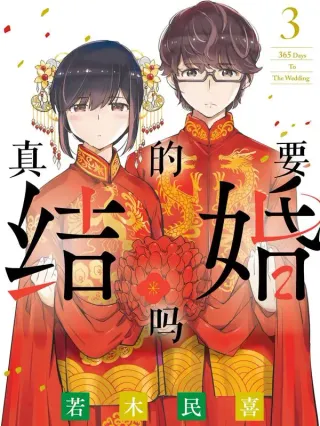 真的要结婚吗漫画资源海报