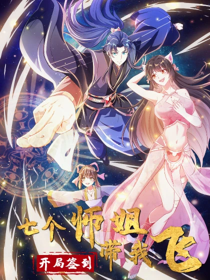 开局签到七个师姐带我飞漫画免费阅读海报